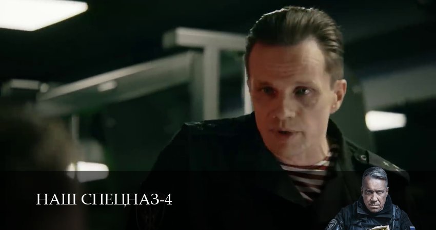 Сериал Наш спецназ (4 сезон, 48 серия) смотреть онлайн бесплатно