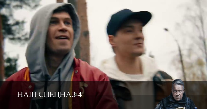 Наш спецназ (4 сезон, 2025) смотреть онлайн бесплатно