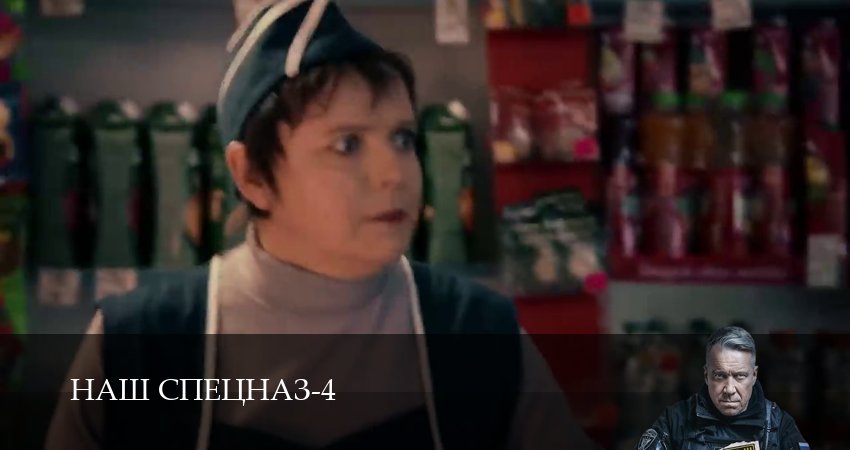 Сериал Наш спецназ (2025) 4 сезон 52 серия в хорошем качестве 1080 Full HD