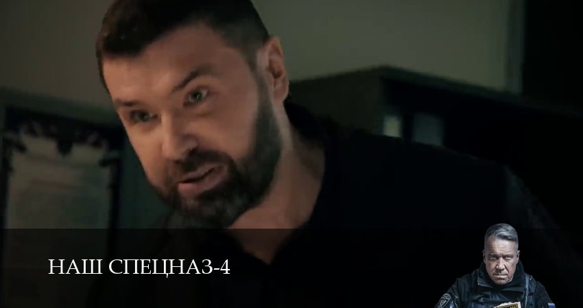 Наш спецназ (2025) 4 сезон 54 серия смотреть онлайн без рекламы