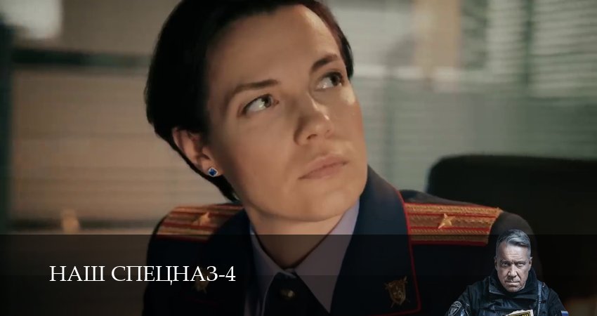 Наш спецназ 4 сезон 55 серия полная версия смотреть бесплатно