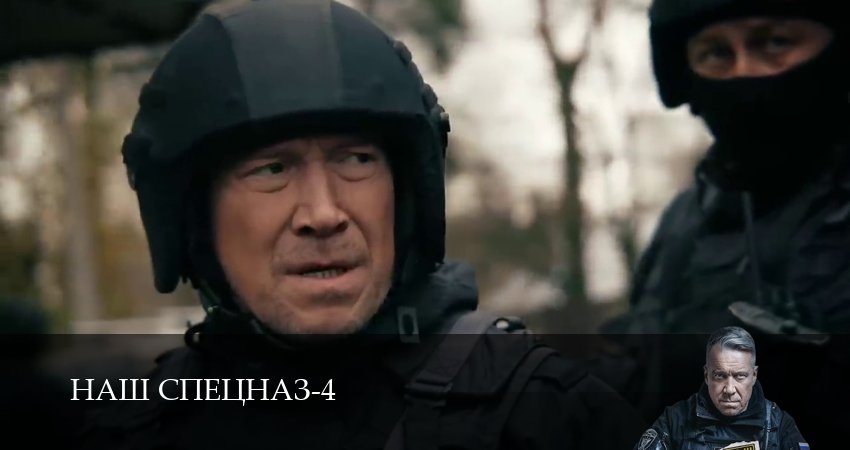 Наш спецназ 4 сезон 57 серия смотреть онлайн в качестве 4K