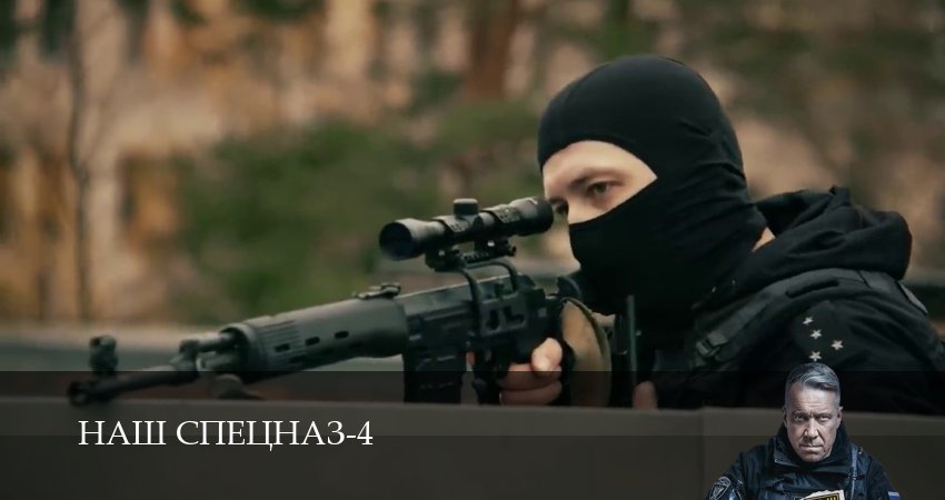 Сериал Наш спецназ 4 сезон 59 серия онлайн в качестве 1080p