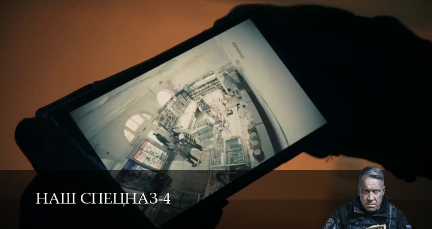Наш спецназ (2025) 4 сезон 60 серия полностью смотреть бесплатно без рекламы