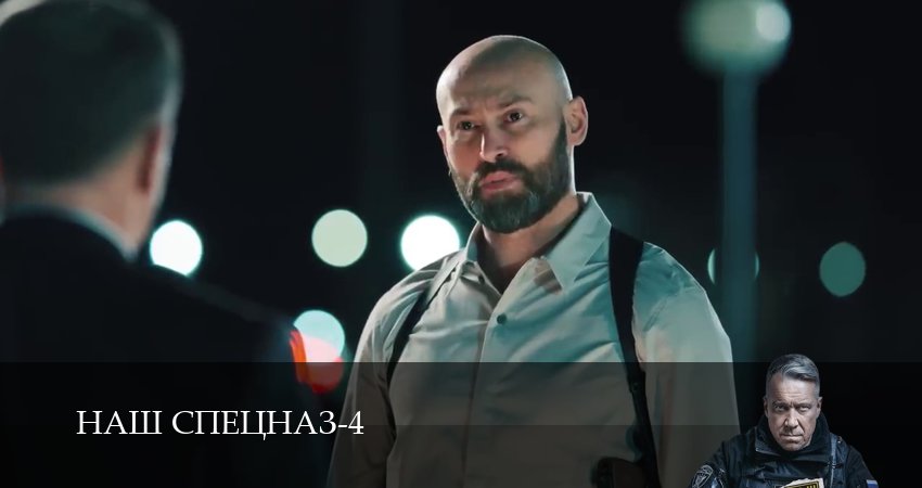 Наш спецназ (2025) 4 сезон 61 серия смотреть в HD 1080 без регистрации