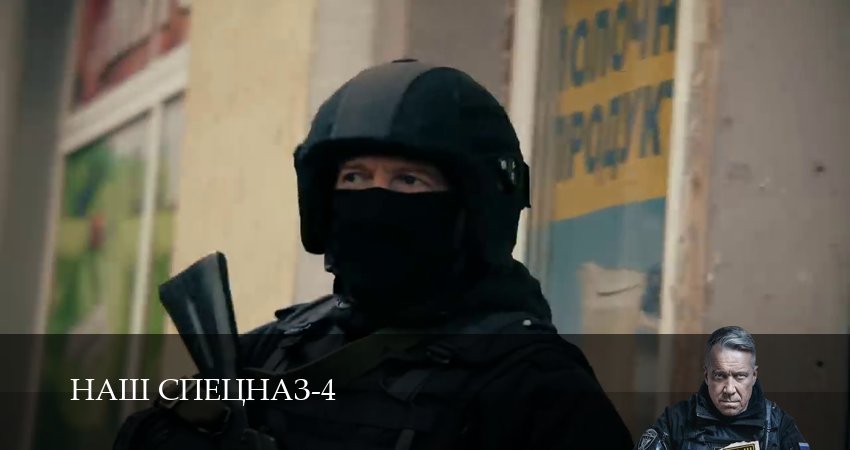 Сериал Наш спецназ 4 сезон 63 серия смотреть онлайн бесплатно в хорошем качестве