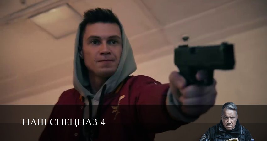 Смотреть Наш спецназ 4 сезон 64 серия онлайн бесплатно без смс
