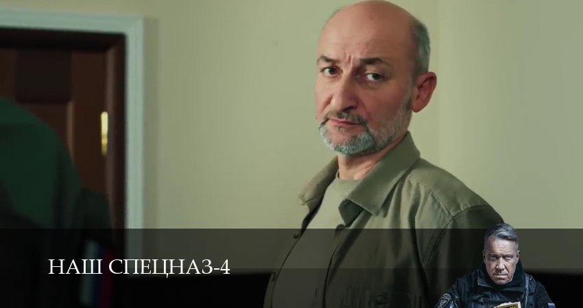 Наш спецназ (4 сезон, 66 серия) смотреть онлайн бесплатно без рекламы