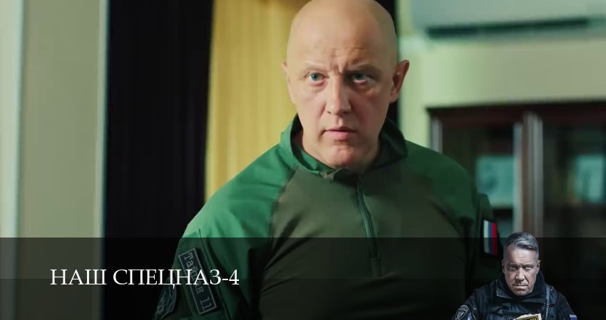 Сериал Наш спецназ (4 сезон, 2025) смотреть бесплатно онлайн без рекламы