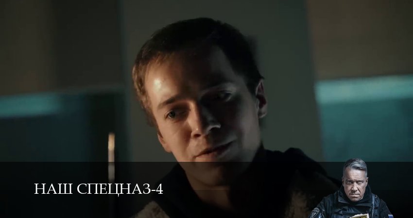 Сериал Наш спецназ (4 сезон, 2025) все серии