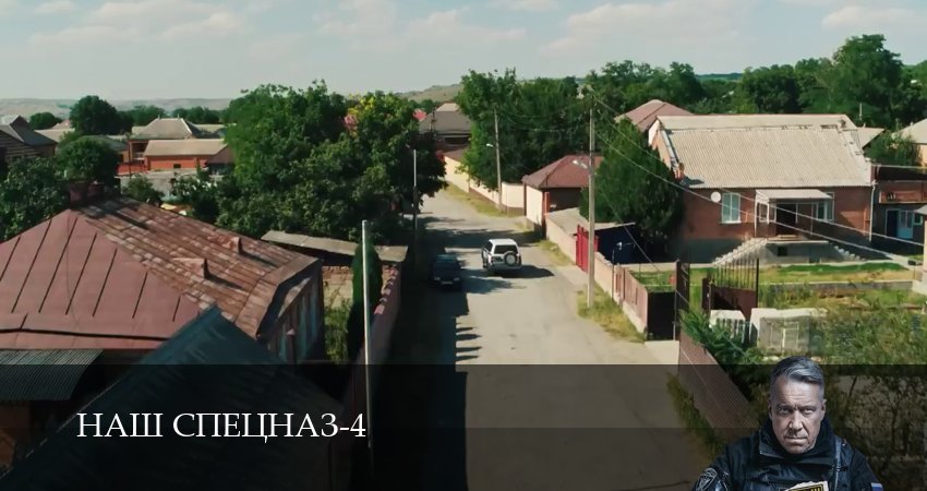 Сериал Наш спецназ (2025) 4 сезон 73 серия в хорошем качестве 1080 Full HD