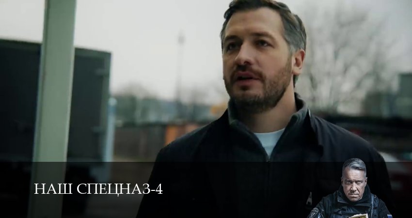 Сериал Наш спецназ (4 сезон, 2025) смотреть