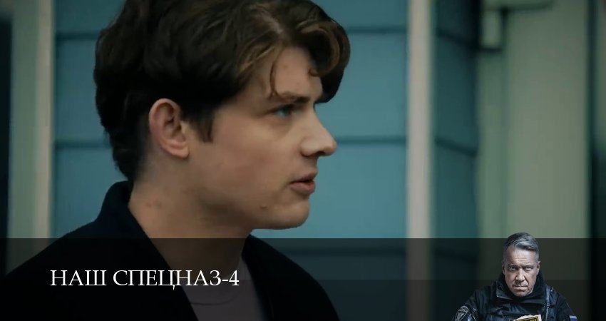 Смотреть сераил Наш спецназ (2025) 4 сезон 76 серия HD 1080, 4K