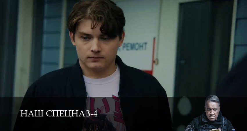 Наш спецназ (2025) 4 сезон 77 серия смотреть в HD 1080 без регистрации