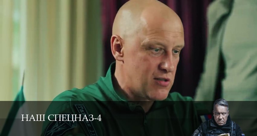Наш спецназ (2025) 4 сезон 79 серия смотреть онлайн без рекламы и регистрации
