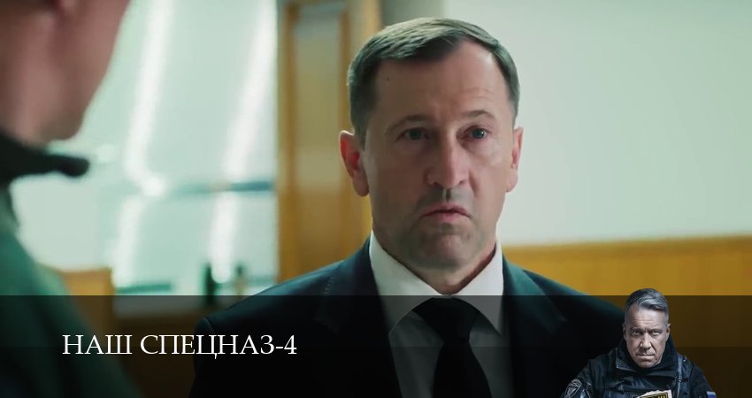 Наш спецназ (2025) 4 сезон 81 серия онлайн бесплатно в высоком качестве