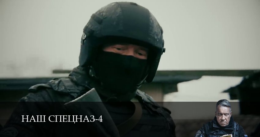 Наш спецназ (4 сезон) смотреть | 2025