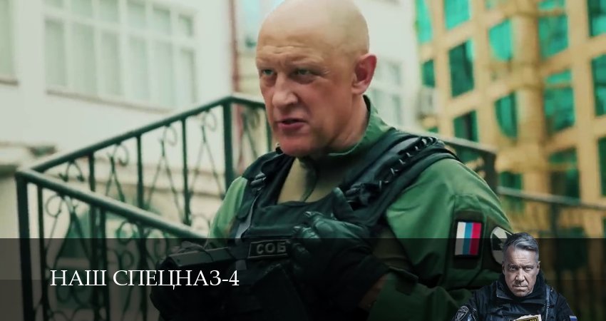 Сериал Наш спецназ (4 сезон, 83 серия) смотреть онлайн
