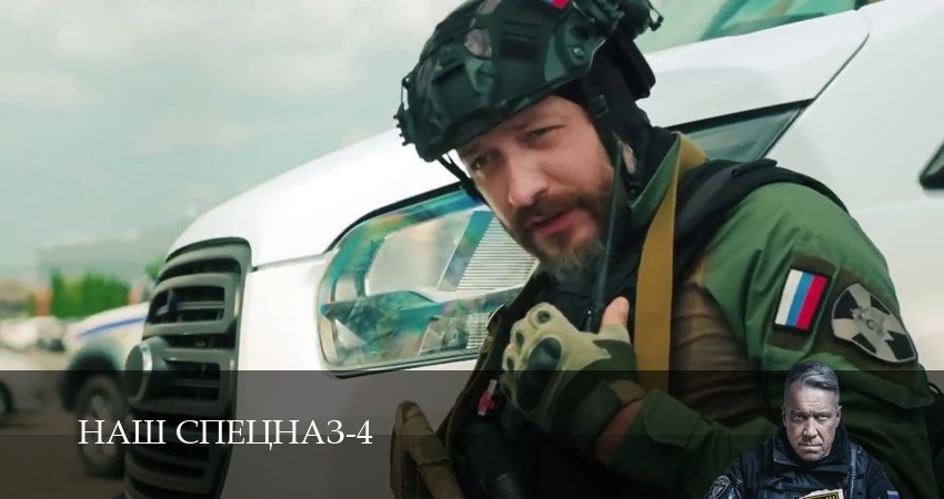 Смотреть Наш спецназ 4 сезон 84 серия онлайн бесплатно без смс