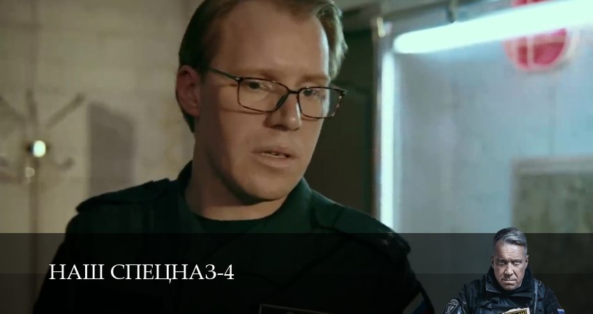 Наш спецназ (2025) 4 сезон 85 серия смотреть онлайн бесплатно