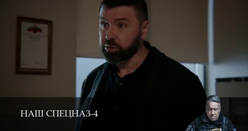 Сериал Наш спецназ (4 сезон, 2025) все серии