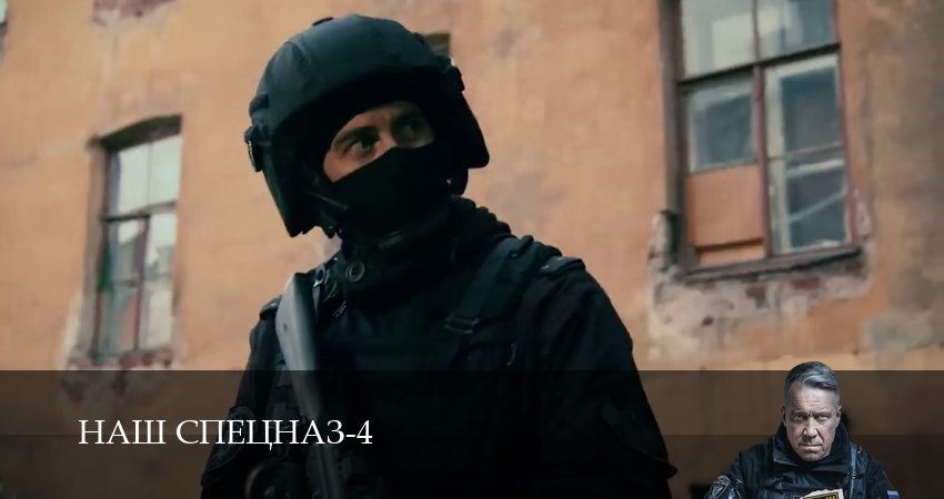 Сериал Наш спецназ (2025) 4 сезон 88 серия в 4K UHD и HD смотреть онлайн бесплатно