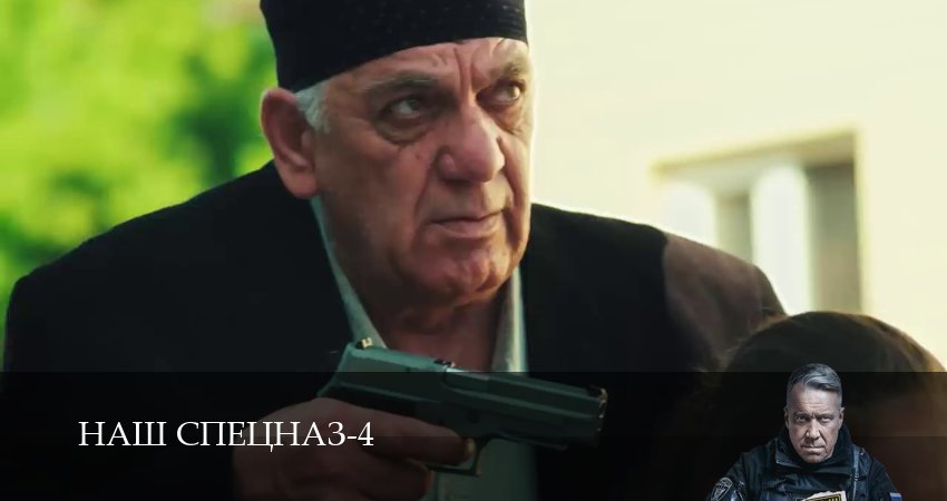 Наш спецназ (4 сезон, 2025) смотреть онлайн бесплатно в хорошем HD качестве