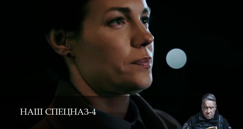 Сериал Наш спецназ (4 сезон, 2025) смотреть онлайн бесплатно в хорошем HD 1080 качестве