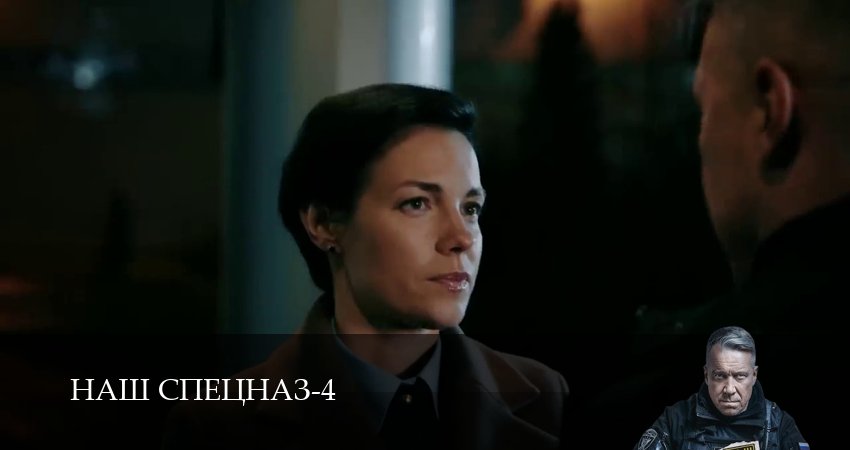 Наш спецназ (4 сезон, 2025) смотреть онлайн бесплатно в хорошем HD качестве