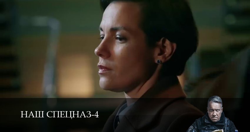 Сериал Наш спецназ (2025) 4 сезон 94 серия в 4K UHD и HD смотреть онлайн бесплатно