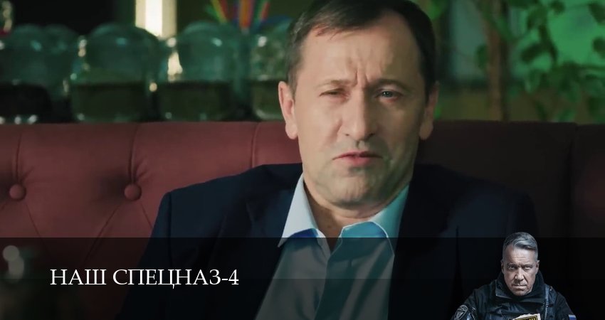 Сериал Наш спецназ (4 сезон, 2025) смотреть полностью