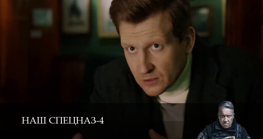 Сериал Наш спецназ 4 сезон 98 серия смотреть онлайн бесплатно в хорошем качестве