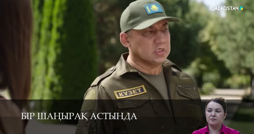 Сериал Бiр шанырак астында (1 сезон) смотреть в HD | 2025