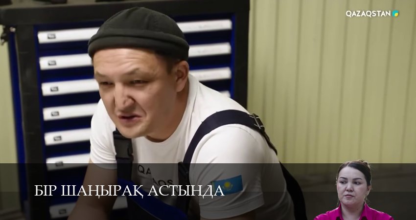 Смотреть сериал Бiр шанырак астында (2025) 1 сезон 4 серия без рекламы в HD