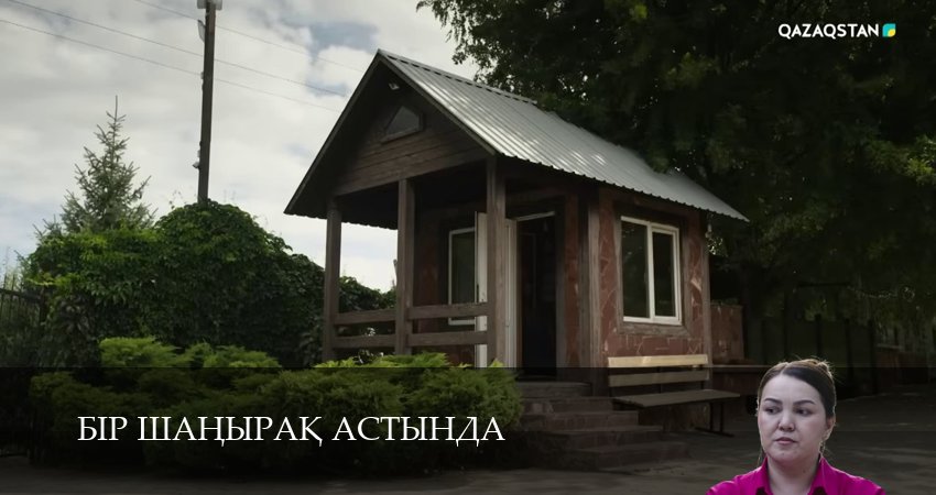 Cмотреть сериал Бiр шанырак астында 1 сезон 5 серия онлайн бесплатно