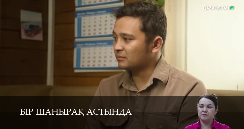 Бiр шанырак астында 1 сезон 6 серия смотреть в хорошем качестве