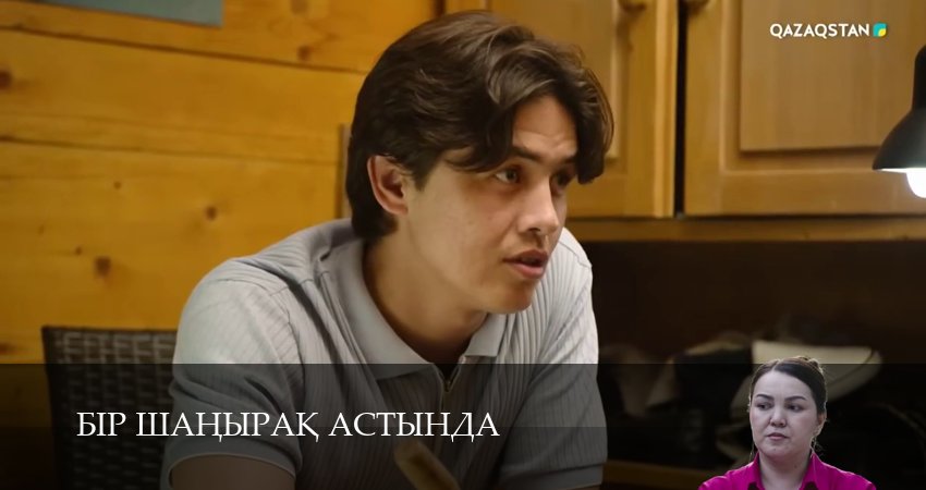 Сериал Бiр шанырак астында (1 сезон, 7 серия) смотреть бесплатно онлайн