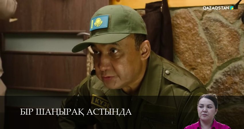 Сериал Бiр шанырак астында 1 сезон 8 серия онлайн в качестве 1080p