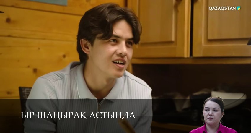 Смотреть Бiр шанырак астында 1 сезон 9 серия онлайн бесплатно без смс