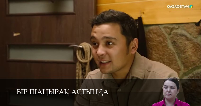 Бiр шанырак астында (1 сезон, 10 серия) смотреть онлайн бесплатно в хорошем HD качестве