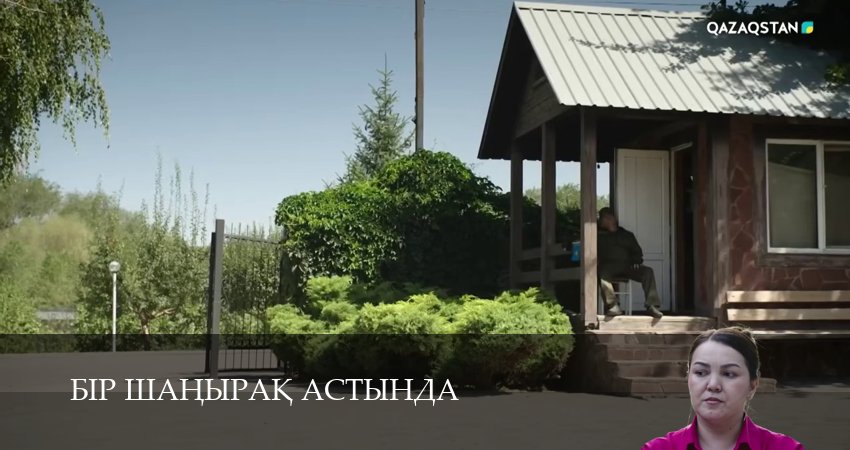 Бiр шанырак астында (1 сезон, 11 серия) смотреть онлайн бесплатно в хорошем HD качестве