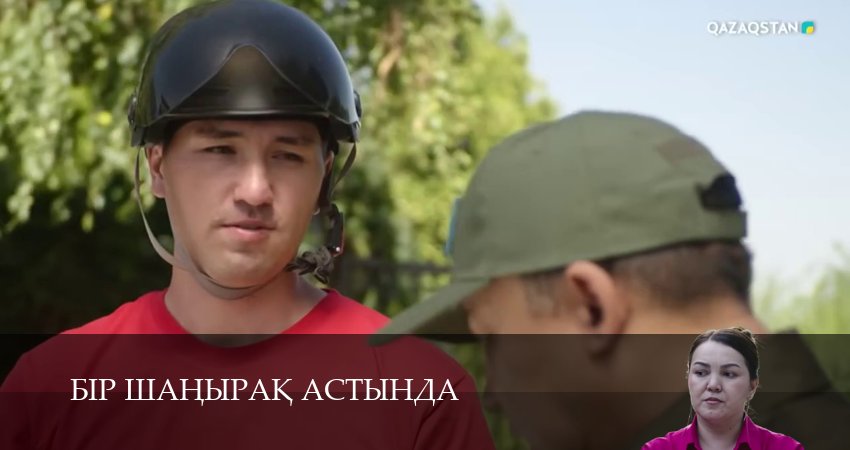 Сериал Бiр шанырак астында (1 сезон, 2025) бесплатно