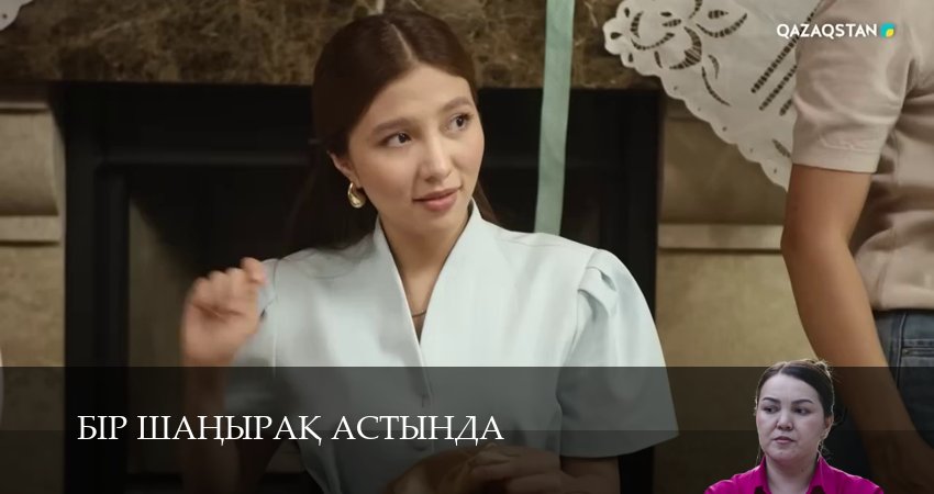 Сериал Бiр шанырак астында (1 сезон, 13 серия) смотреть онлайн