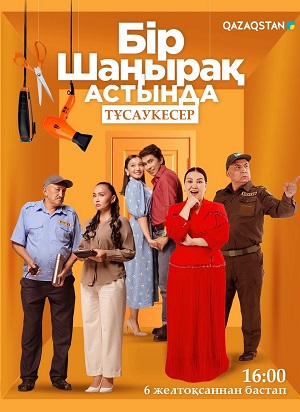 Бiр шанырак астында (2025) 1 сезон онлайн трансляция в 4K без рекламы и регистрации