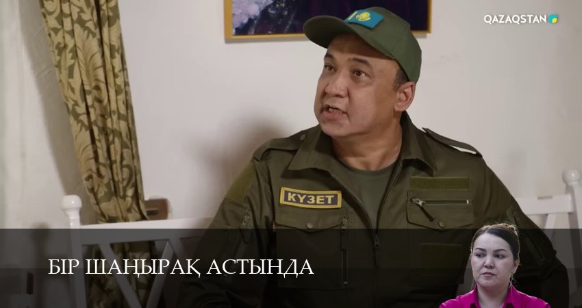 Бiр шанырак астында (1 сезон, 15 серия) смотреть бесплатно онлайн