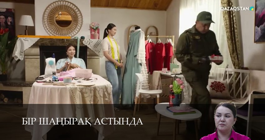 Смотреть сериал Бiр шанырак астында (2025) 1 сезон 16 серия без рекламы в HD