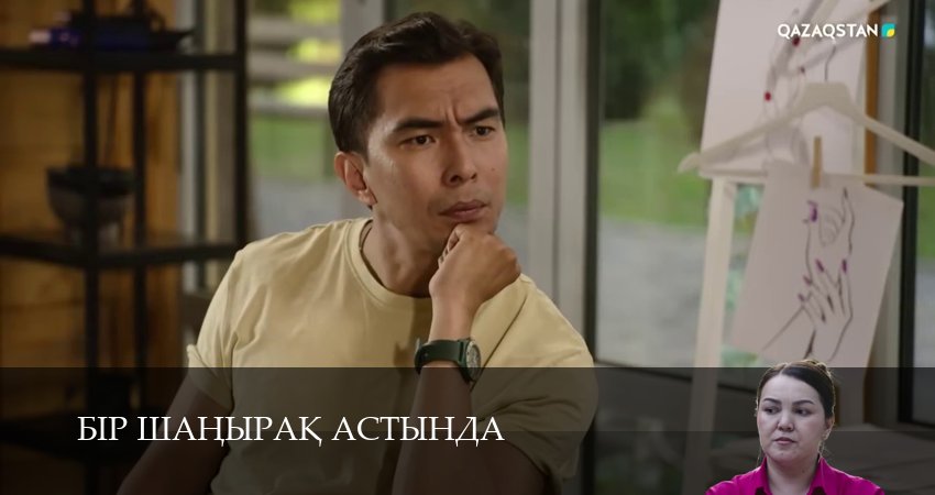 Бiр шанырак астында (1 сезон, 2025) онлайн