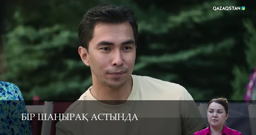 Смотреть сериал Бiр шанырак астында 1 сезон 19 серия в хорошем качестве HD