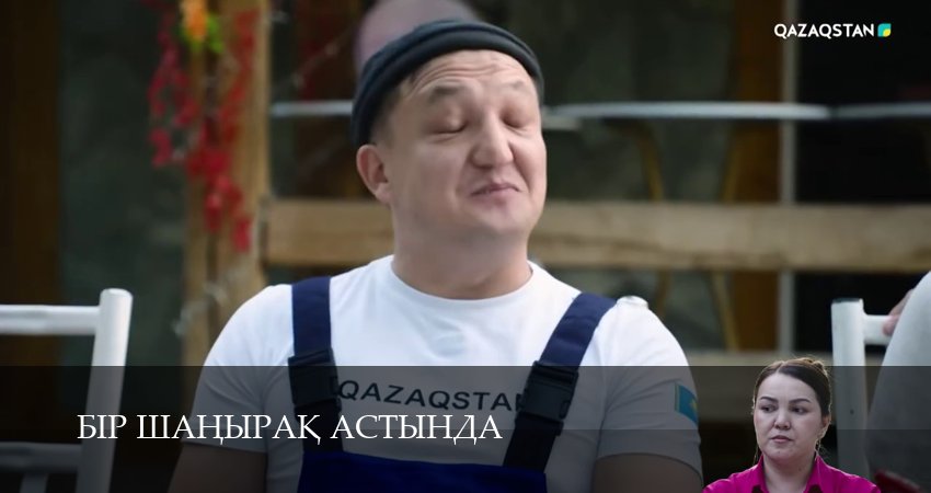 Бiр шанырак астында (1 сезон, 2025) смотреть онлайн бесплатно в хорошем HD качестве