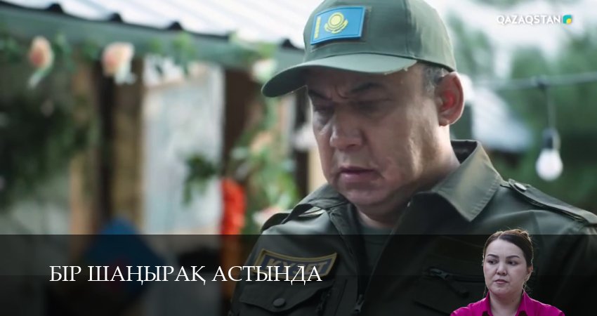 Бiр шанырак астында 1 сезон 21 серия смотреть онлайн бесплатно в хорошем качестве